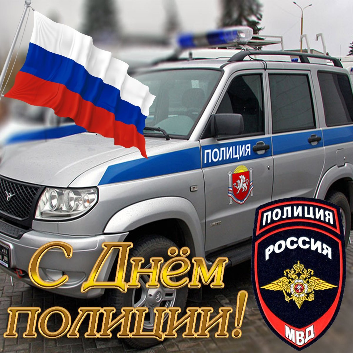 С днем полиции открытки