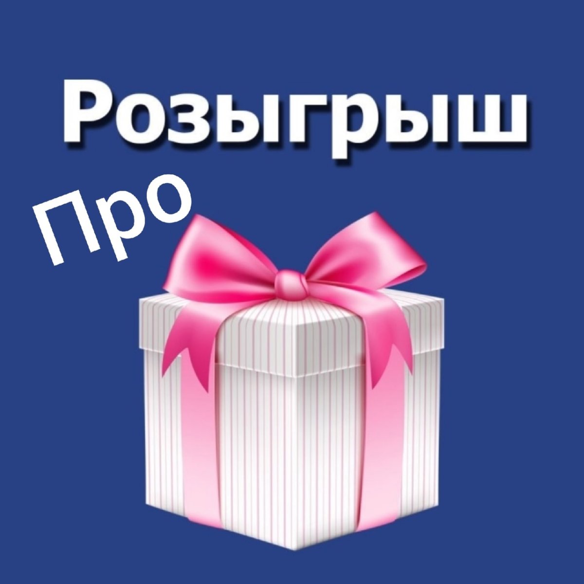 Внимание розыгрыш призов