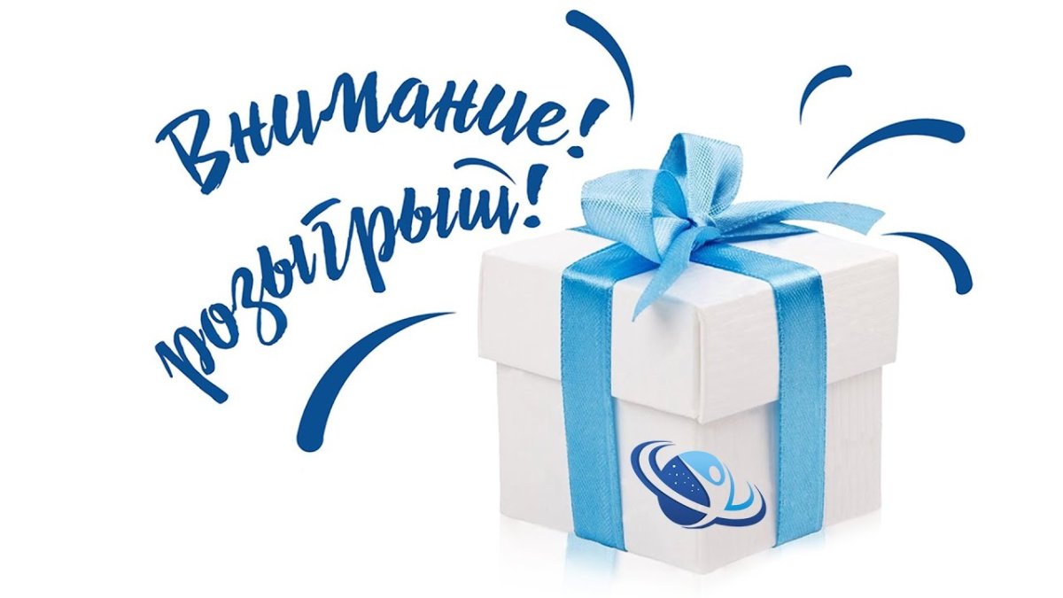 Внимание розыгрыш призов