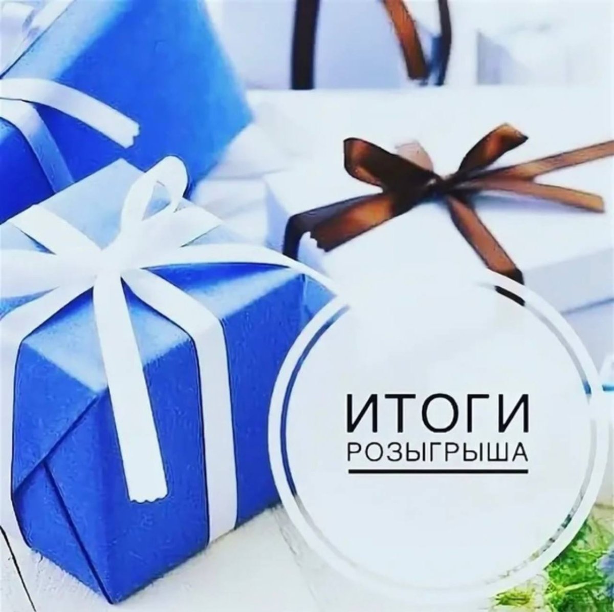 Подводим итоги розыгрыша