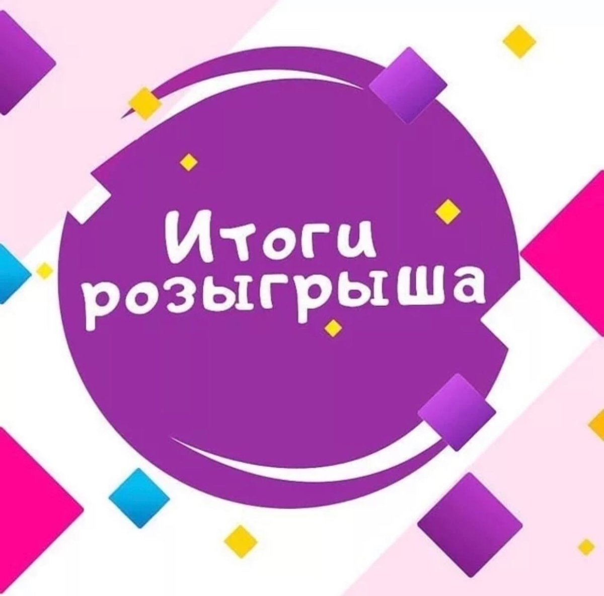 Внимание розыгрыш подарков