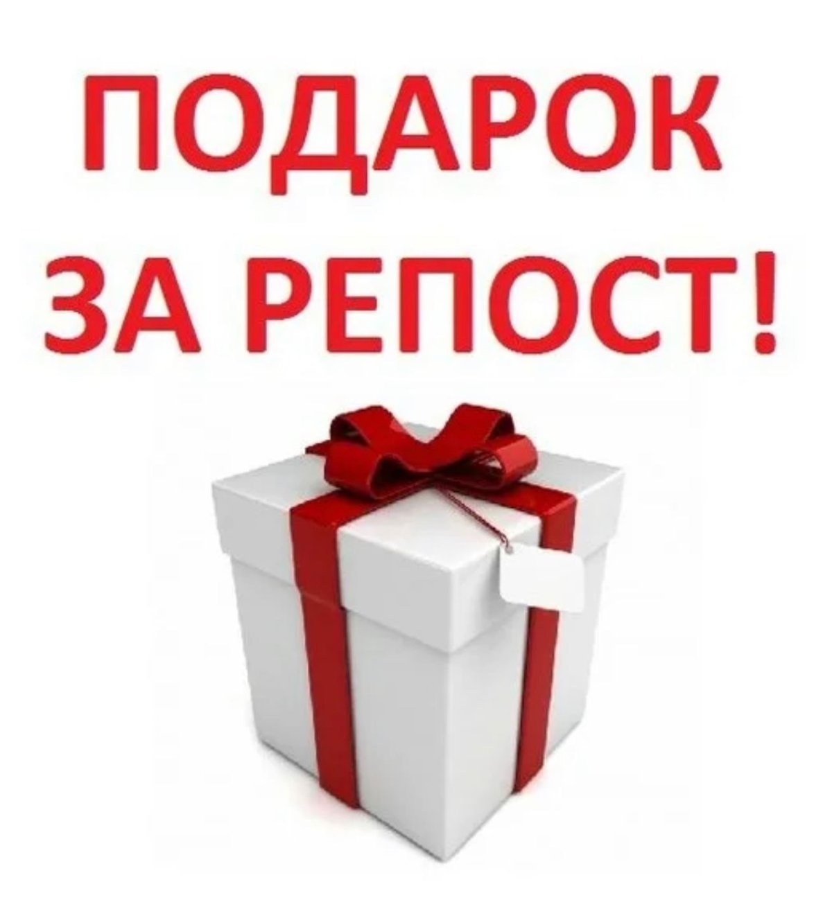 Подарок за репост