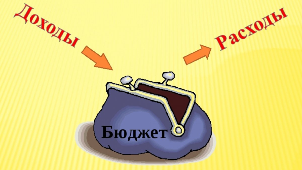 Рисунок по теме доходы расходы