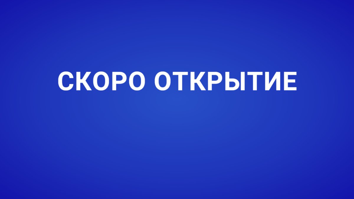 Скоро открытие