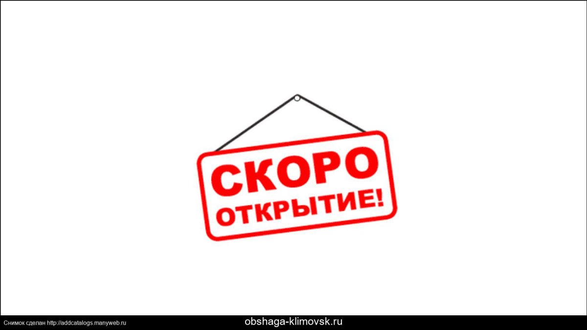 Скоро открытие картинка для Инстаграм