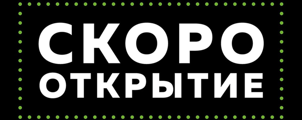 Открытие нового магазина реклама