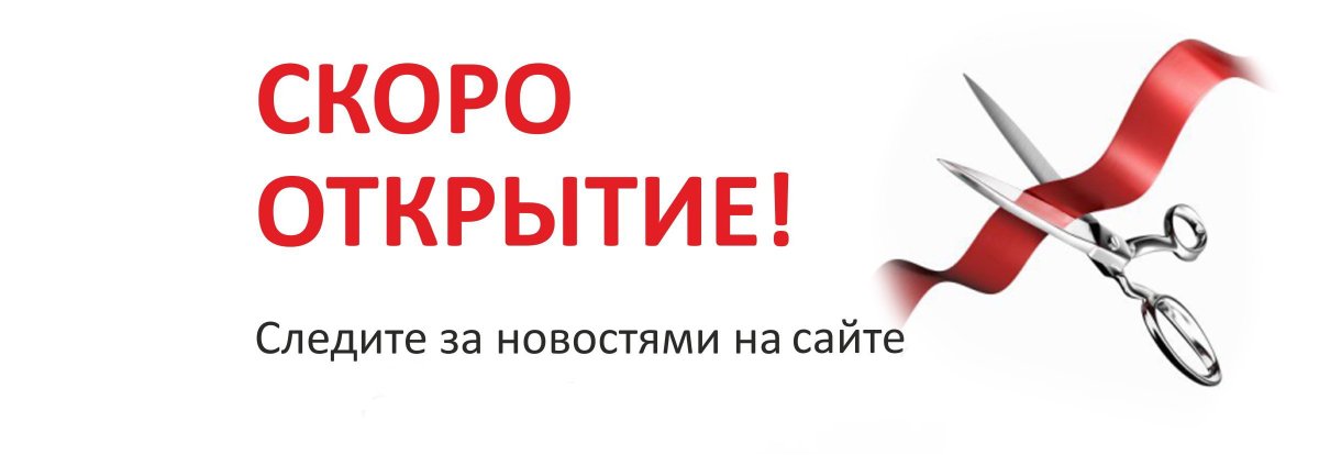 Скоро открытие