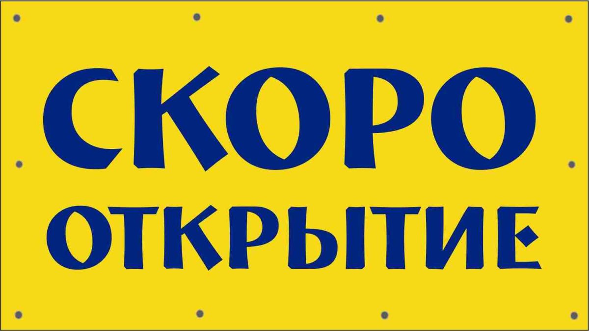 Скоро открытие магазина
