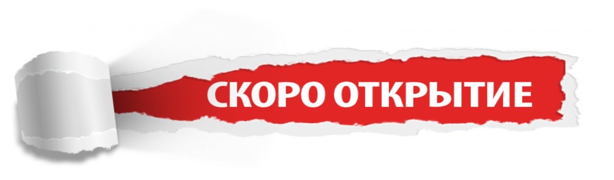 Совсем скоро открытие