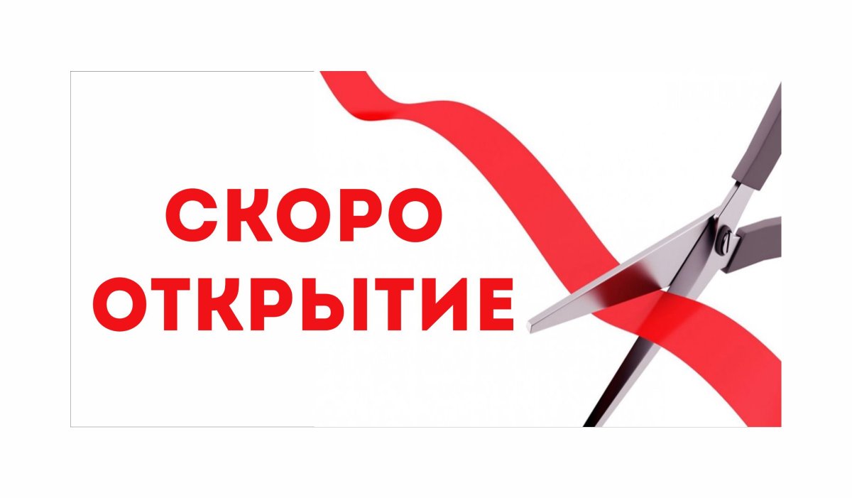 Скоро открытие магазина