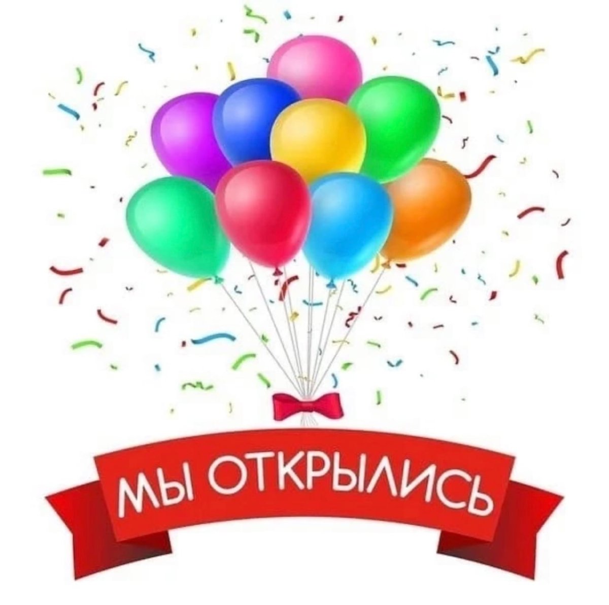 Мы открылись
