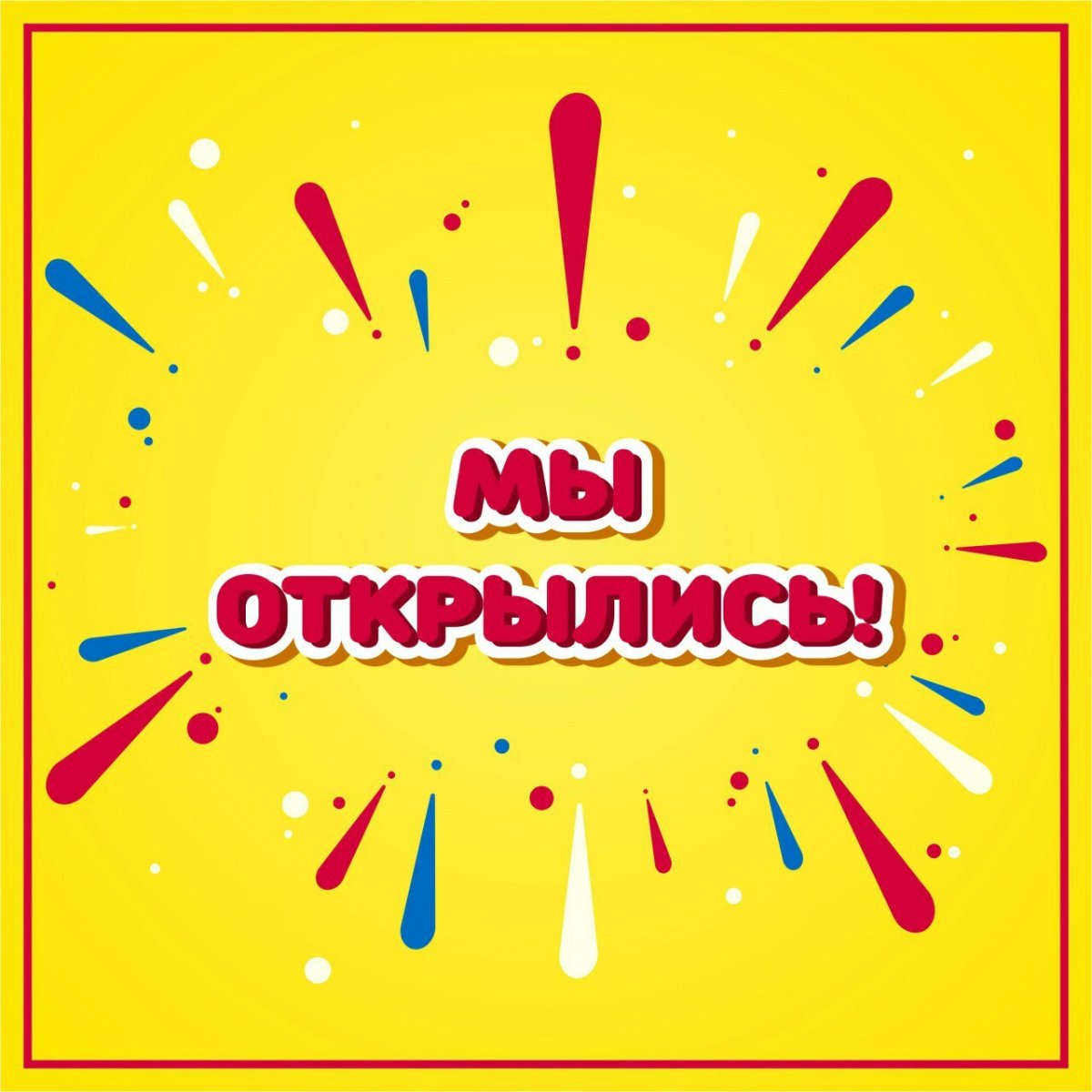 Скоро открытие