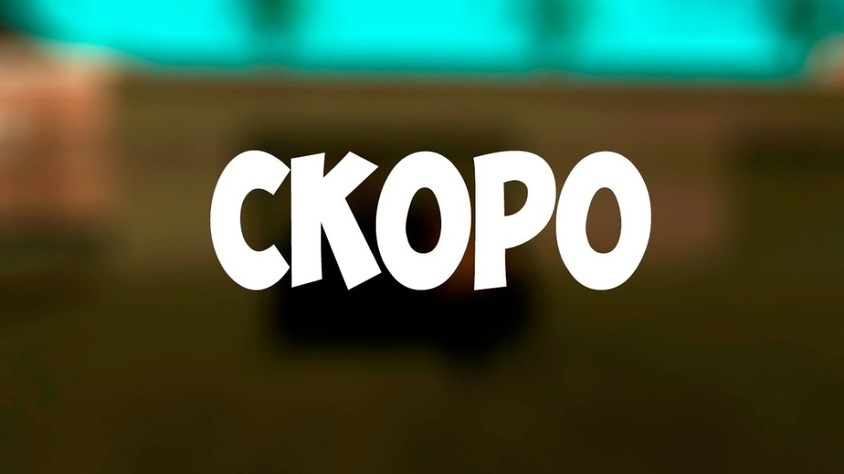 Скоро открытие