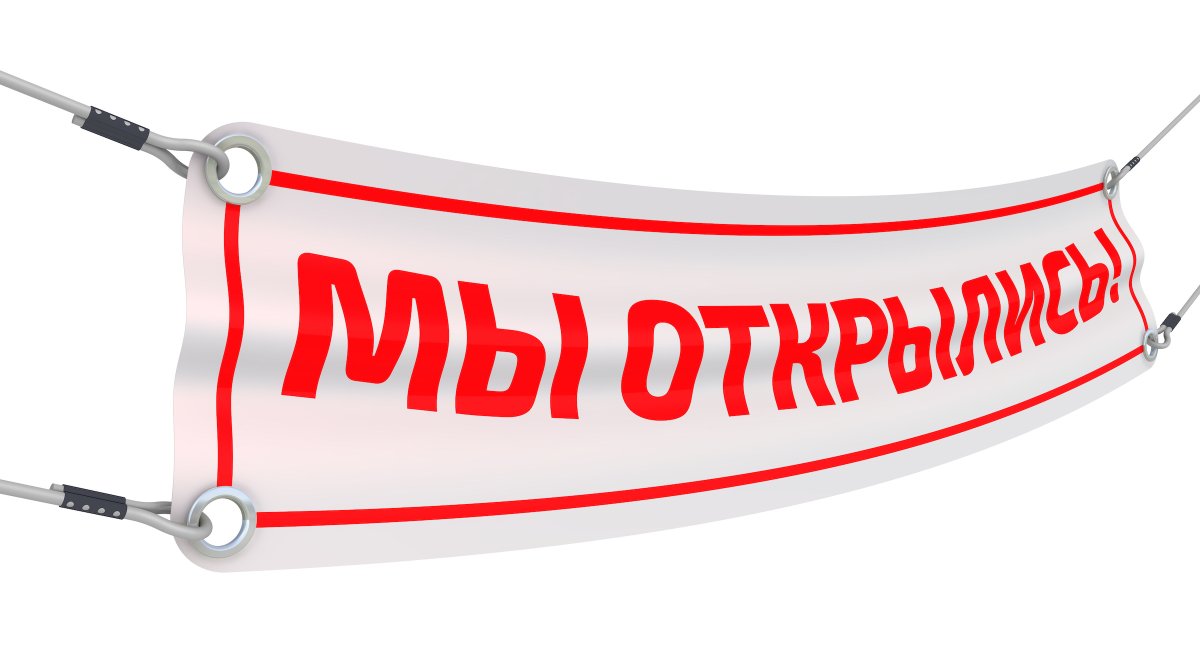 Открытие уже скоро
