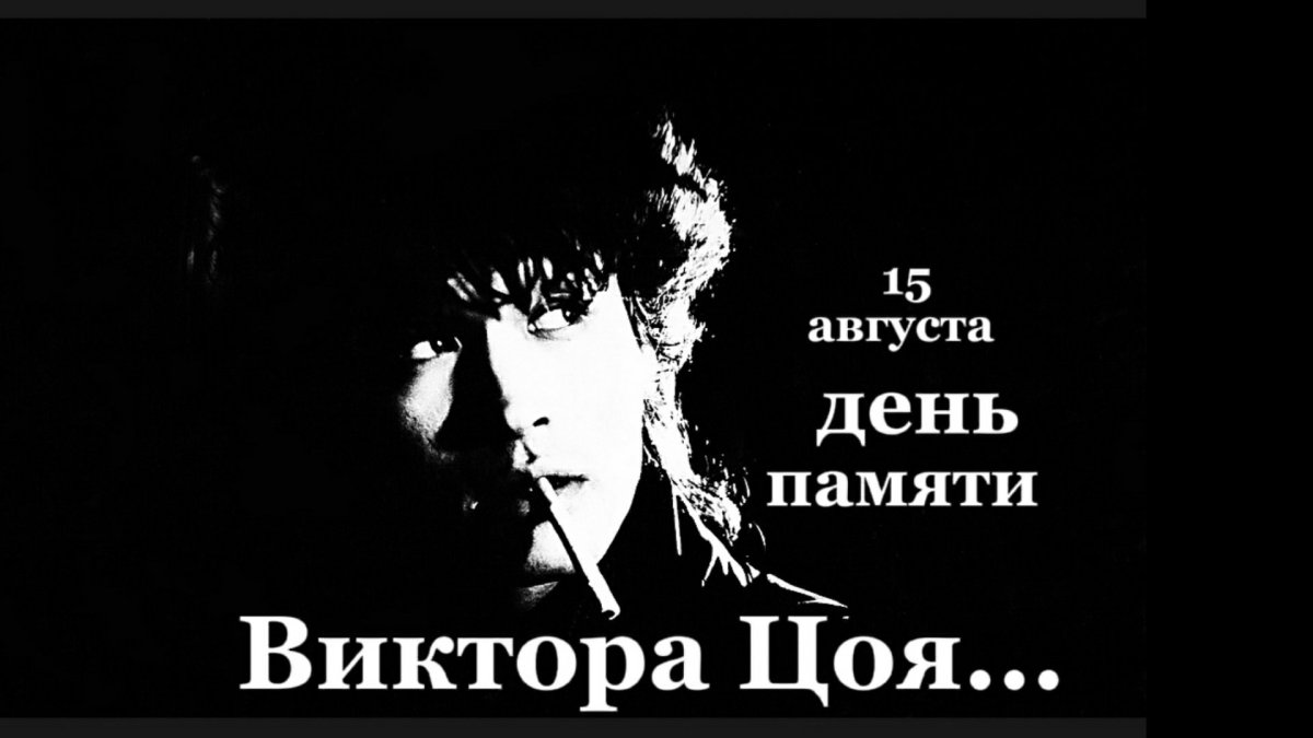 День памяти Цоя 15 августа