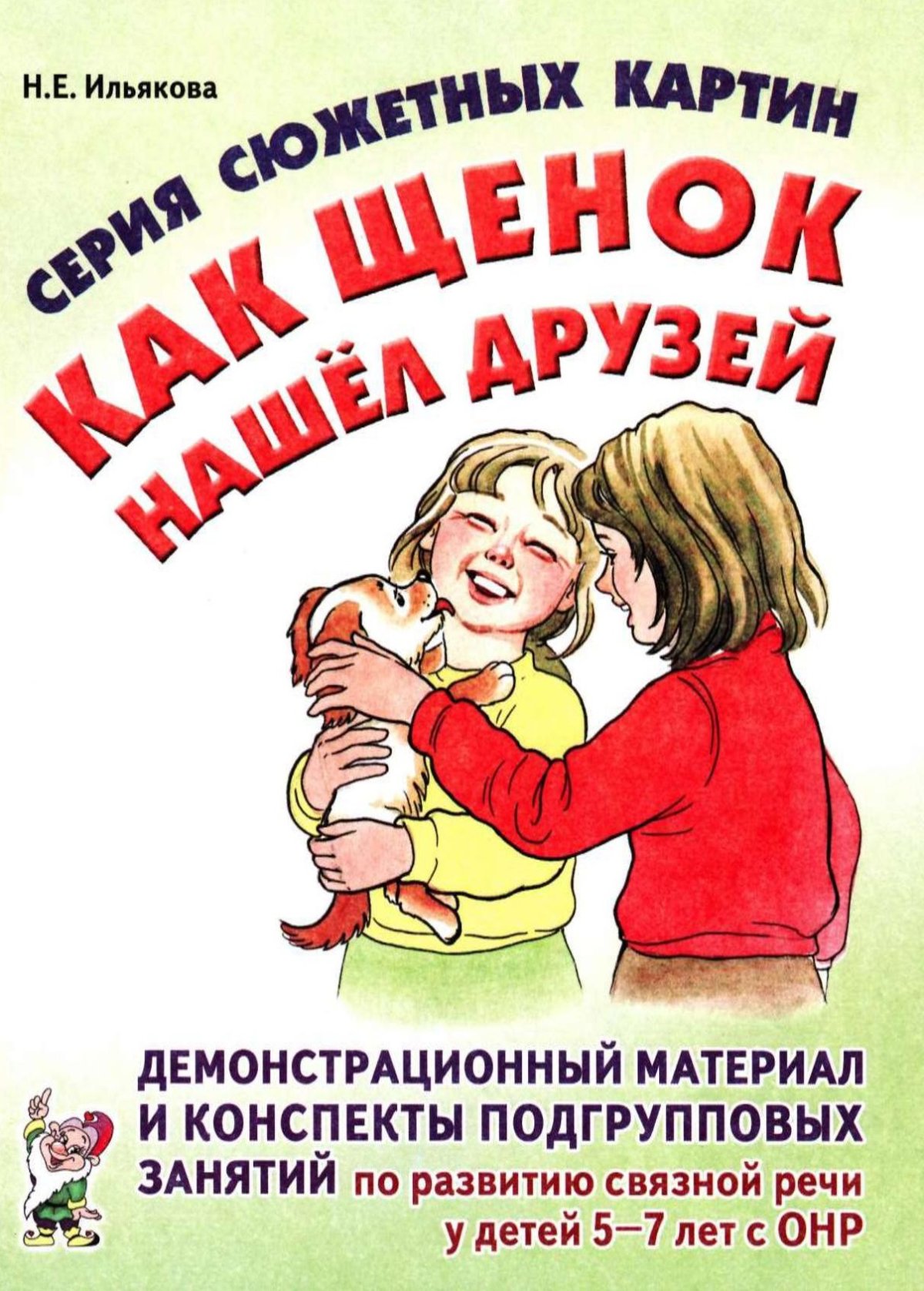 Серия картин "как щенок нашел друзей?"