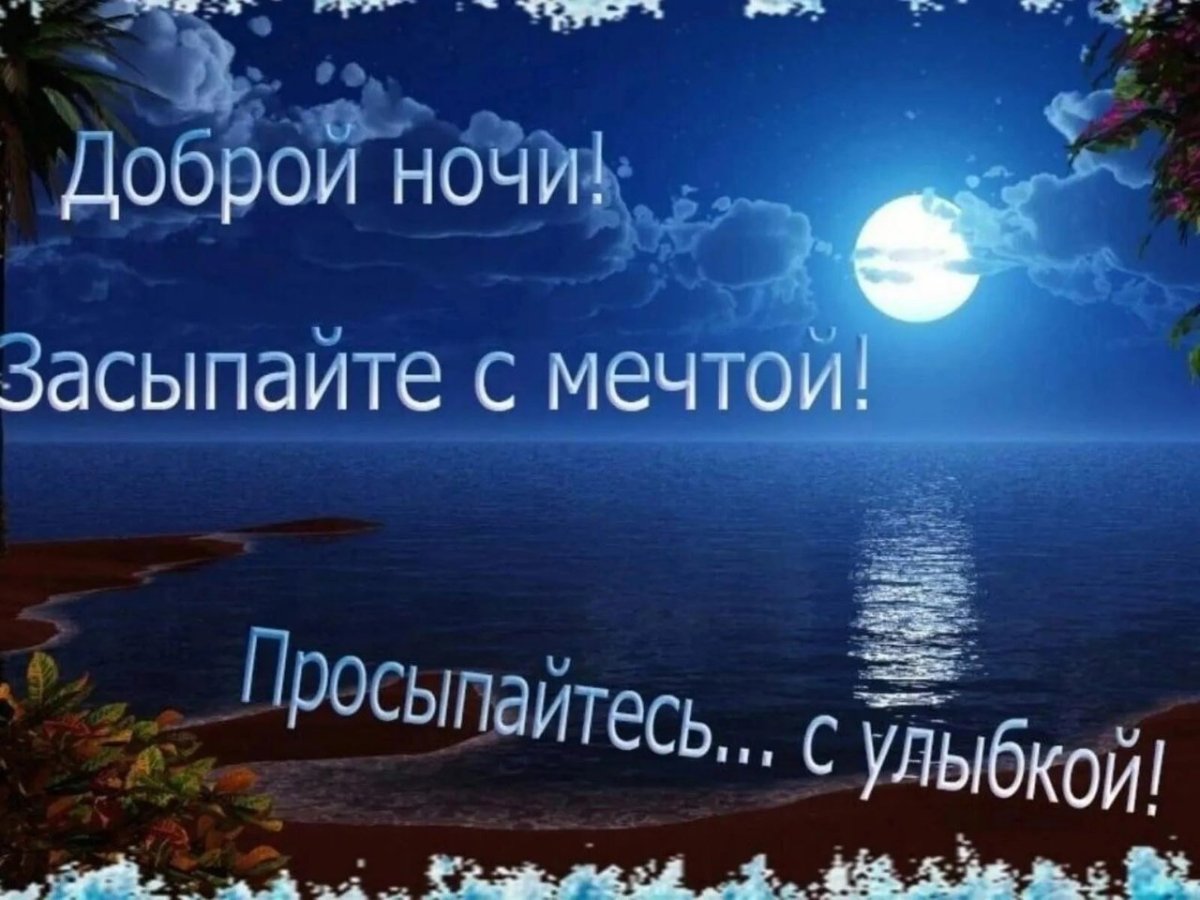 Спокойной ночи приятных снов