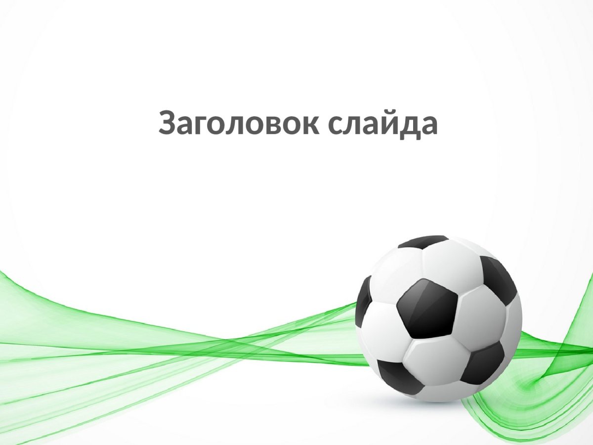 Футбольный шаблон для презентации