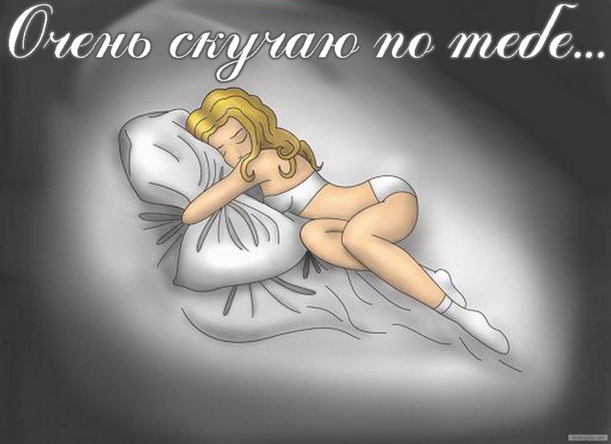 Скучаю по тебе картинки