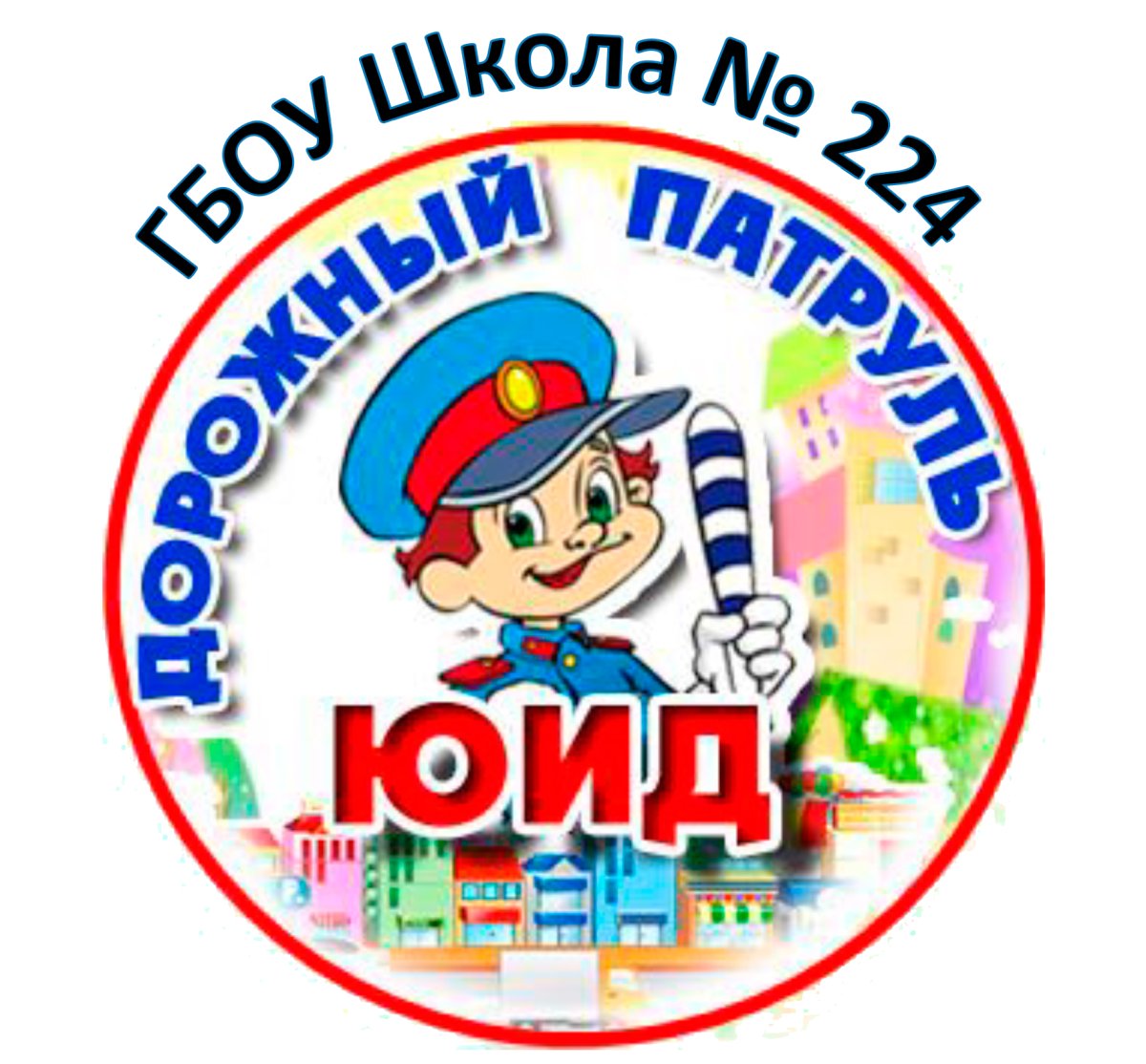 Отряд ЮИД дорожный патруль