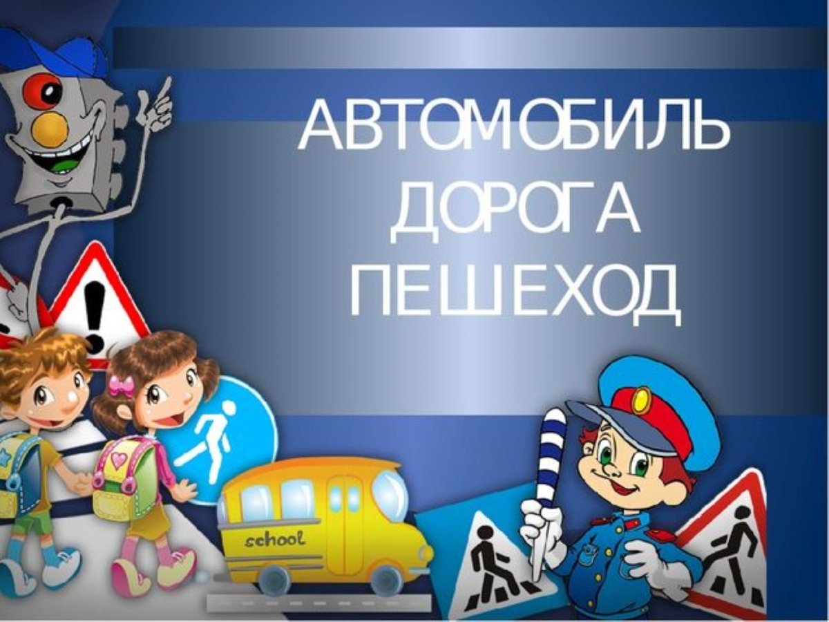 Профилактика дорожно-транспортного травматизма