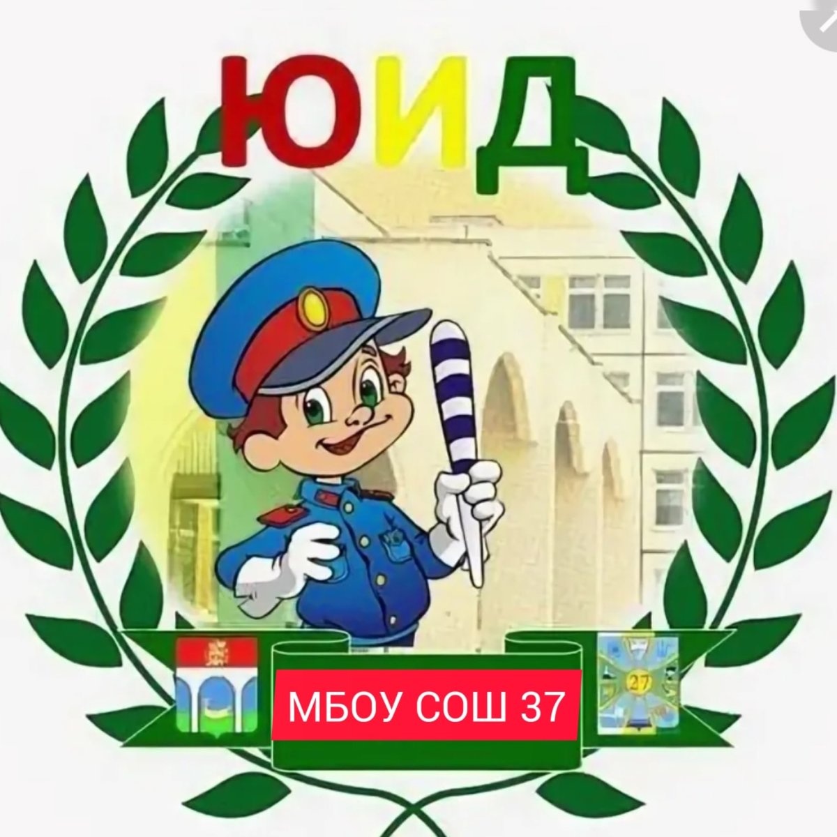 Юный инспектор движения