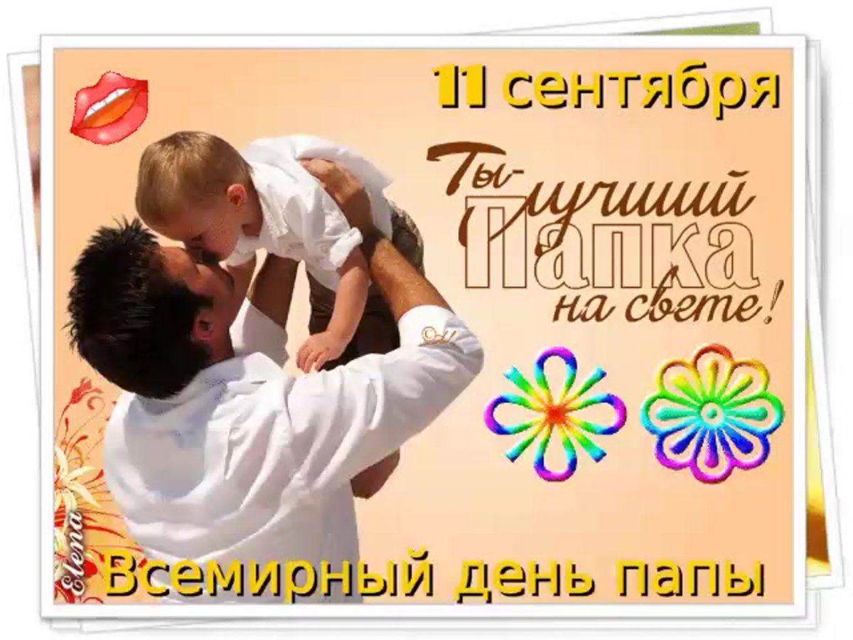 С днём отца картинки