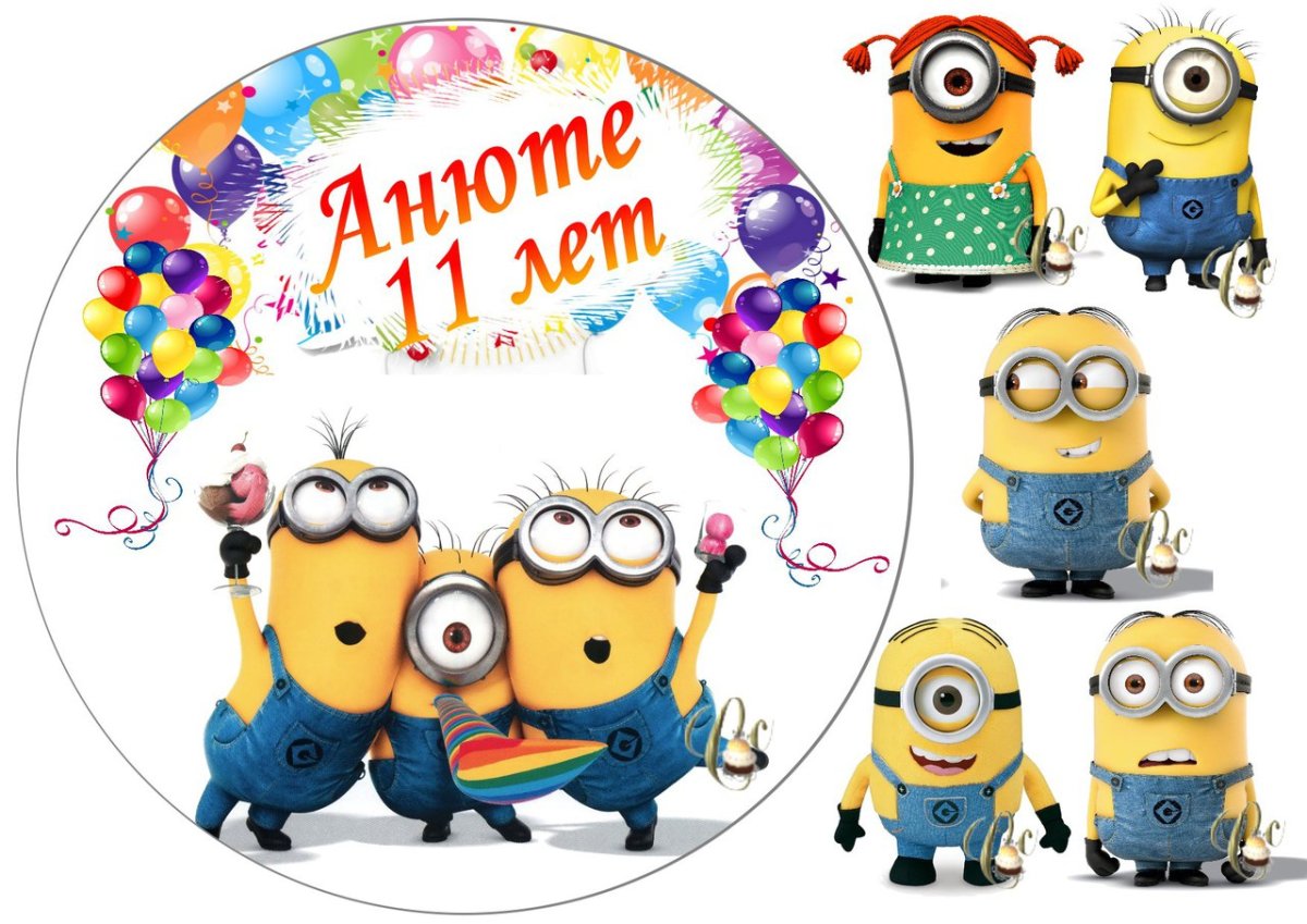 Миньоны для печати на сахарной бумаге