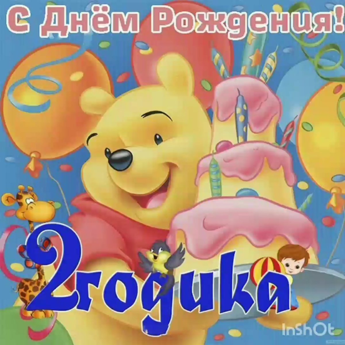 С днём рождения сыночка 2 годика