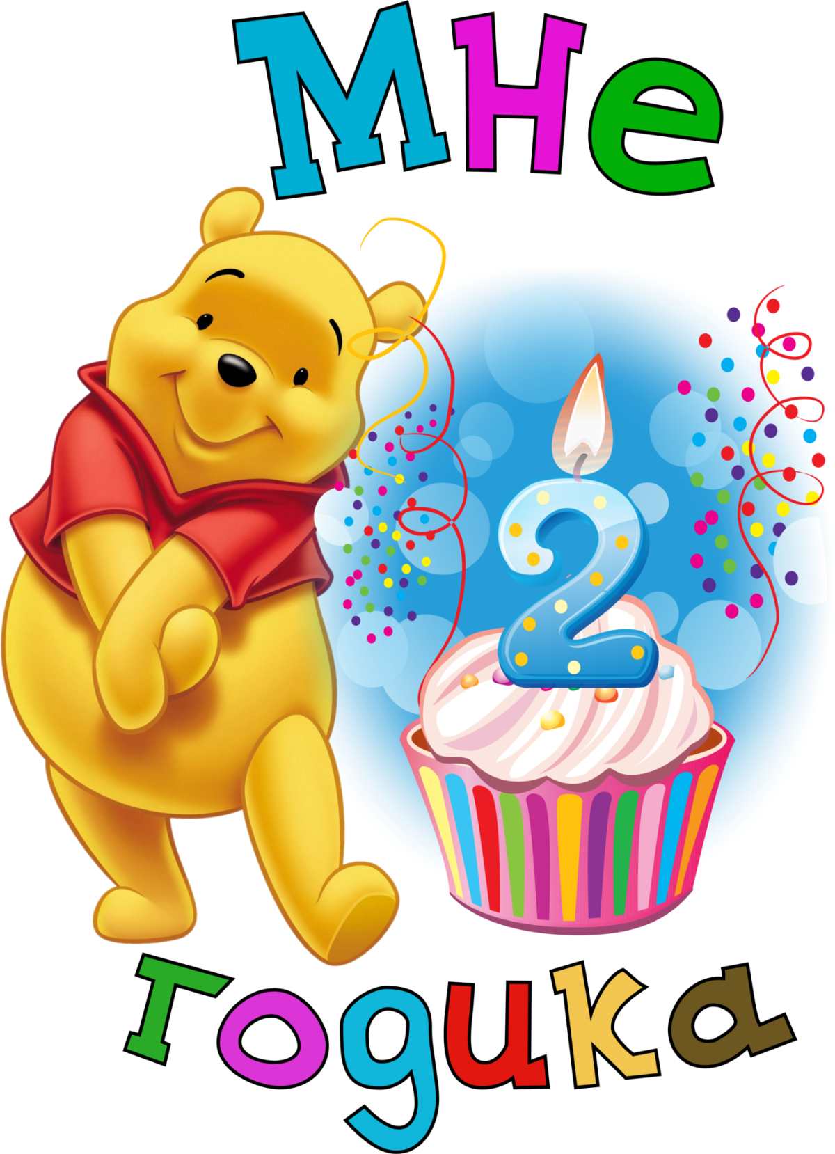 Открытки с днём рождения 2 года