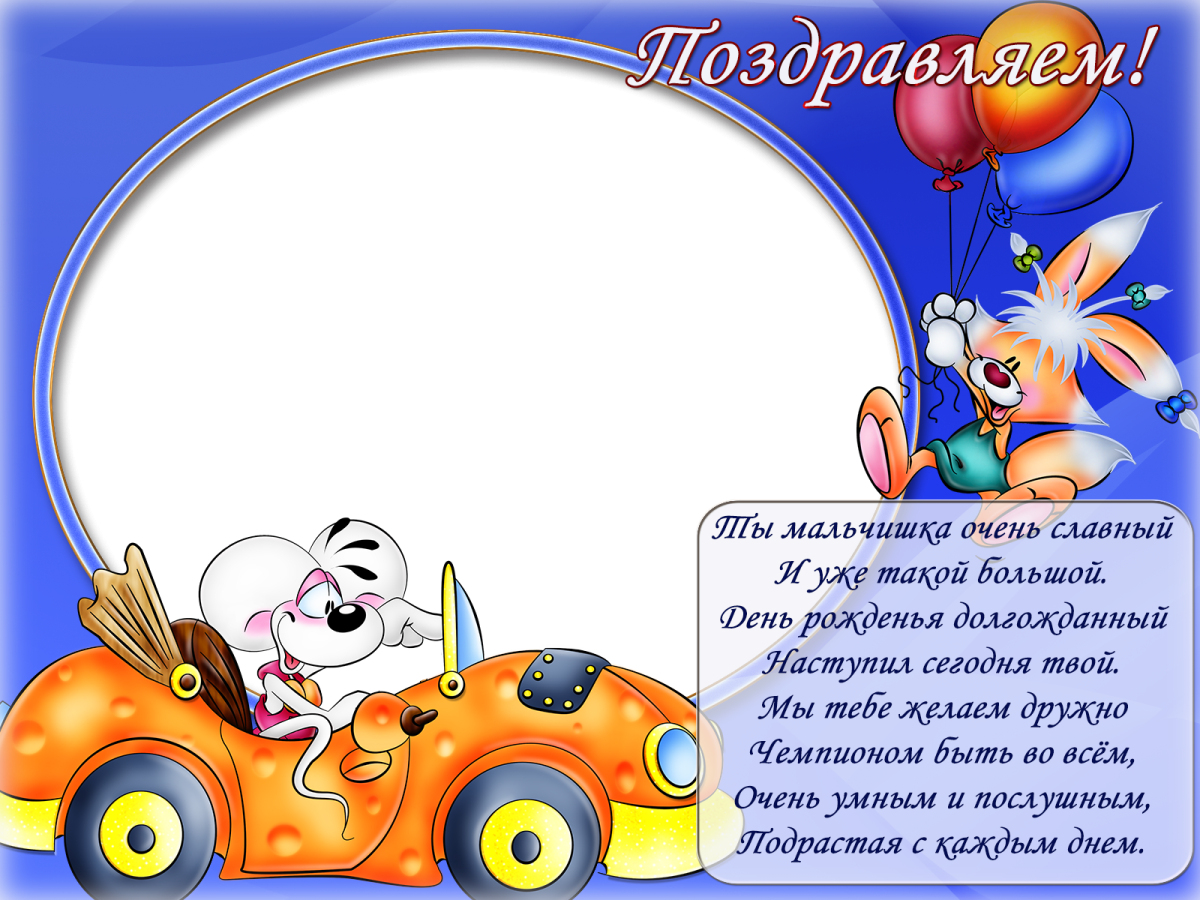 С днём рождения мальчику