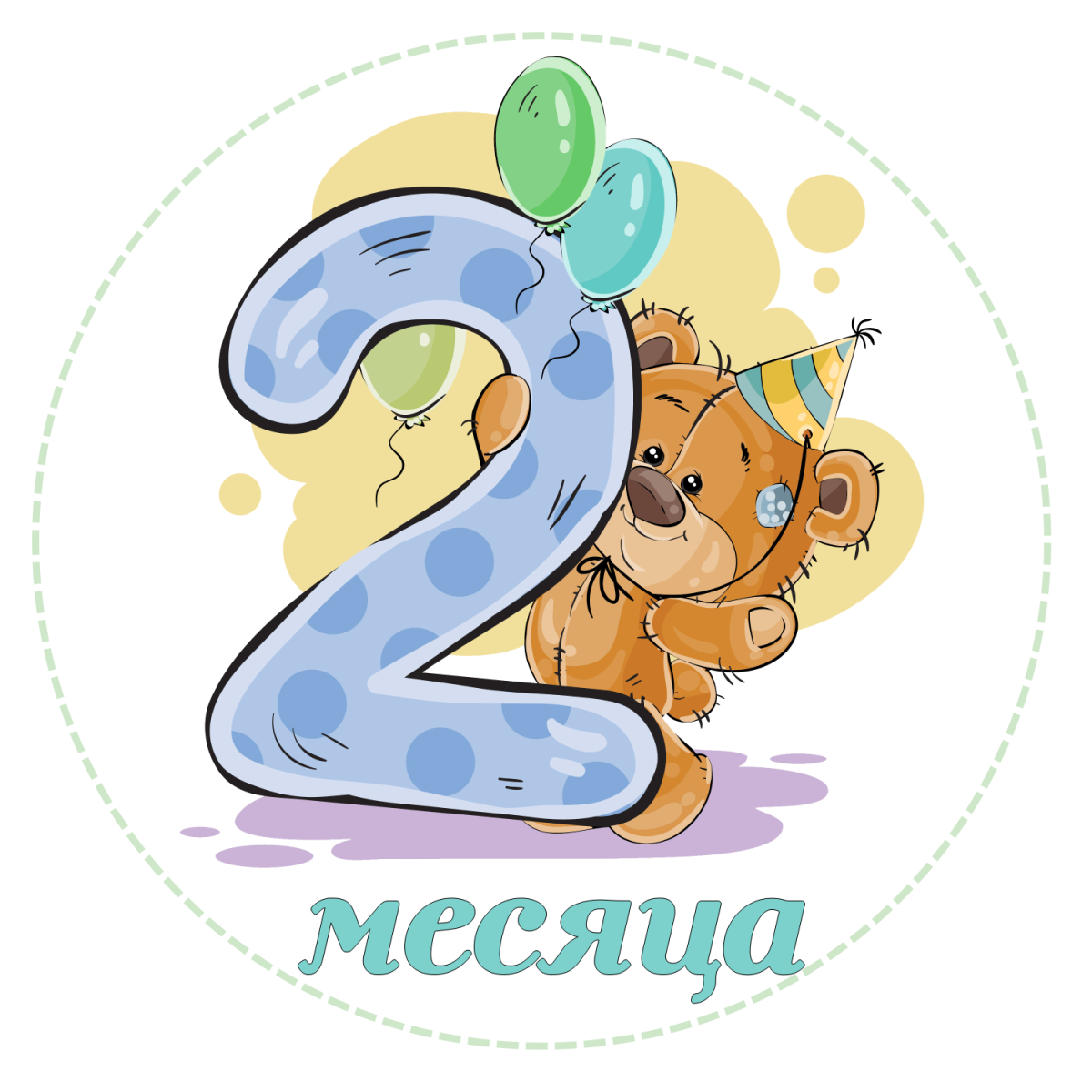 Мише 2 годика поздравления