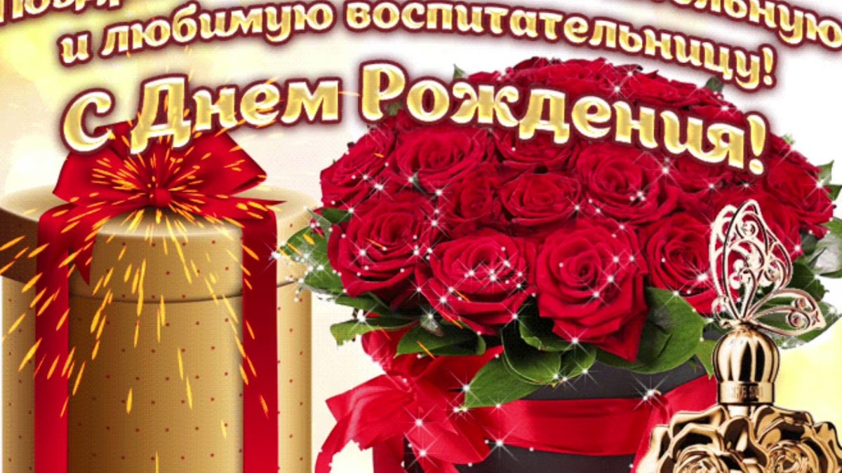 Поздравление воспитателю с днем рождения