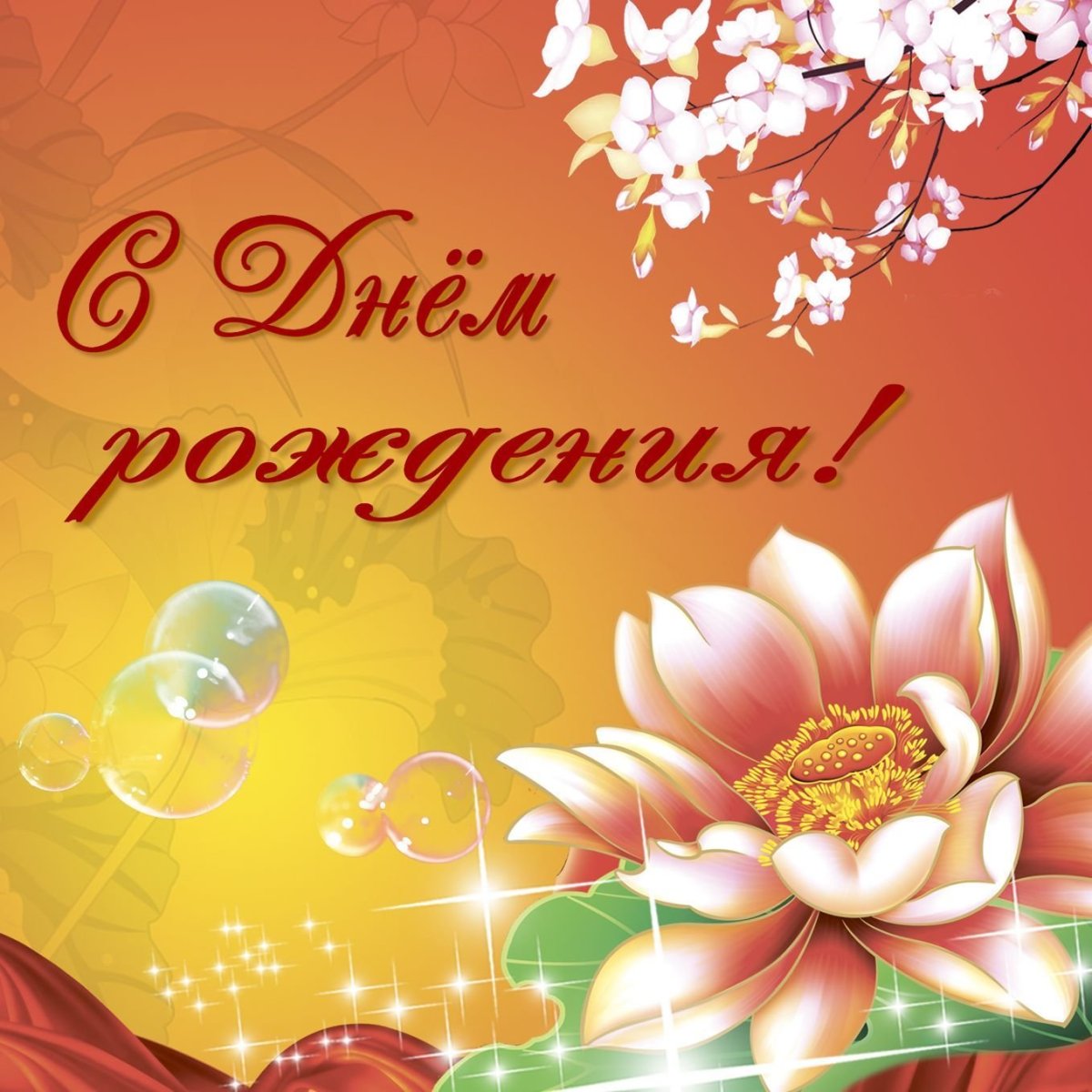 Открытка с днём рождения