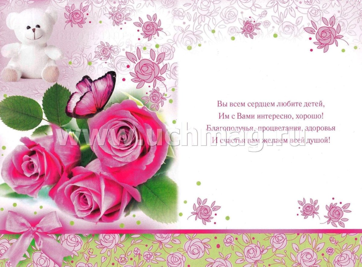 Подписать открытку воспитателю с днем рождения