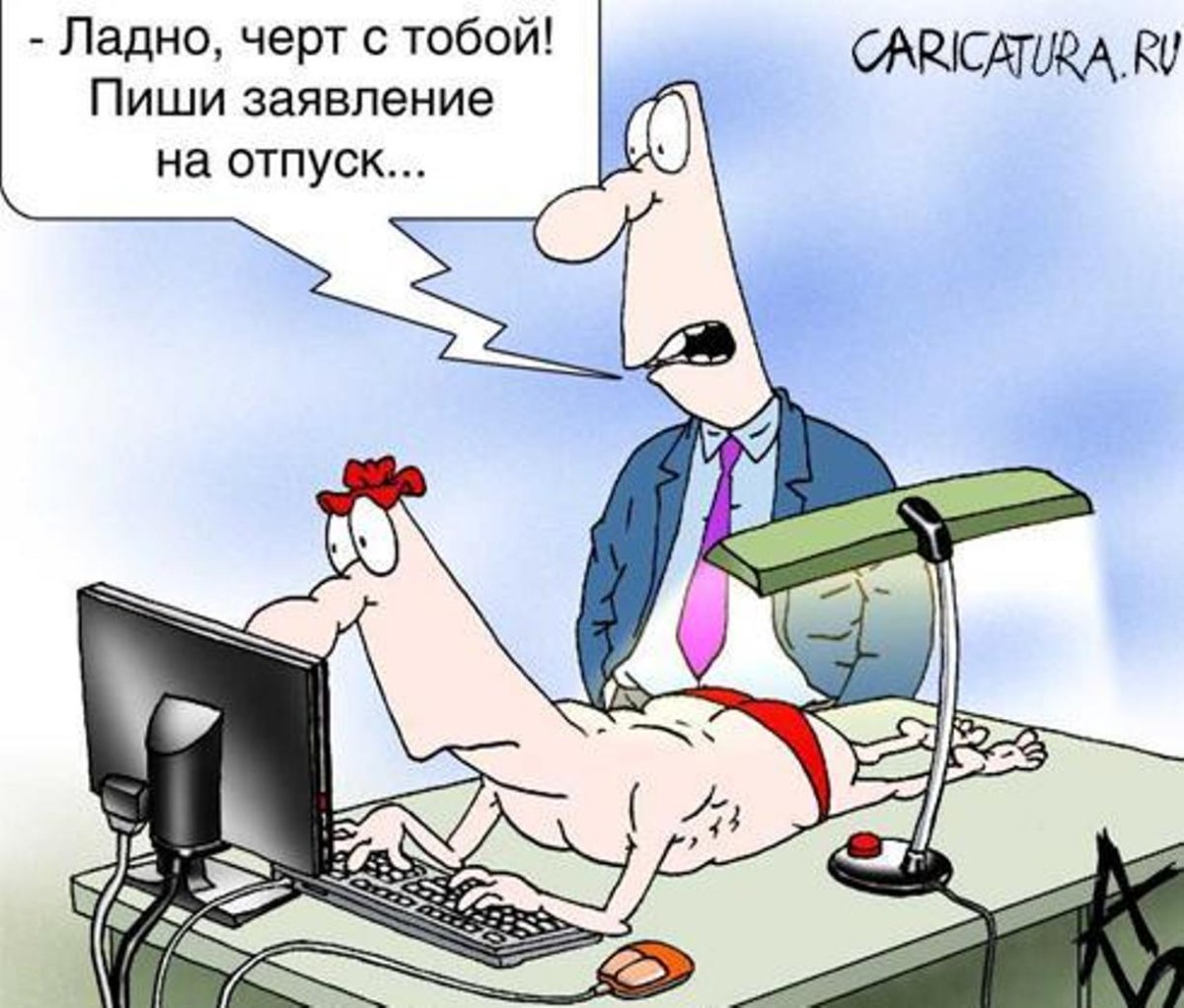 Начальник и секретарша карикатура