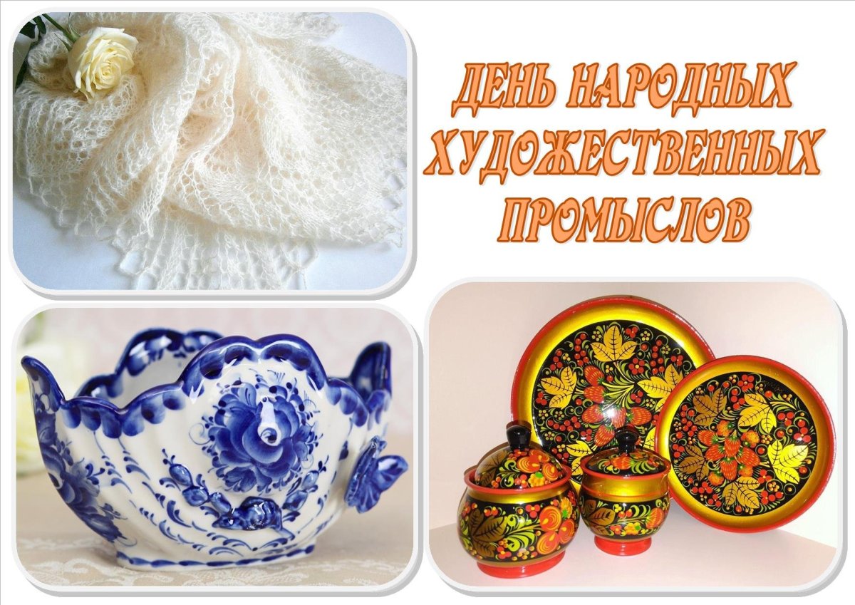 День народных художественных промыслов