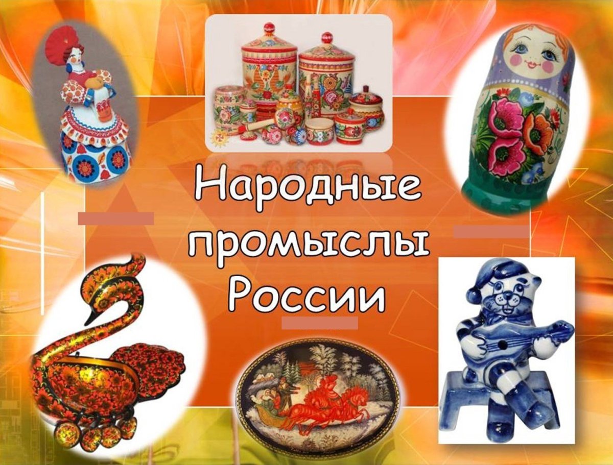 Народные промыслы России