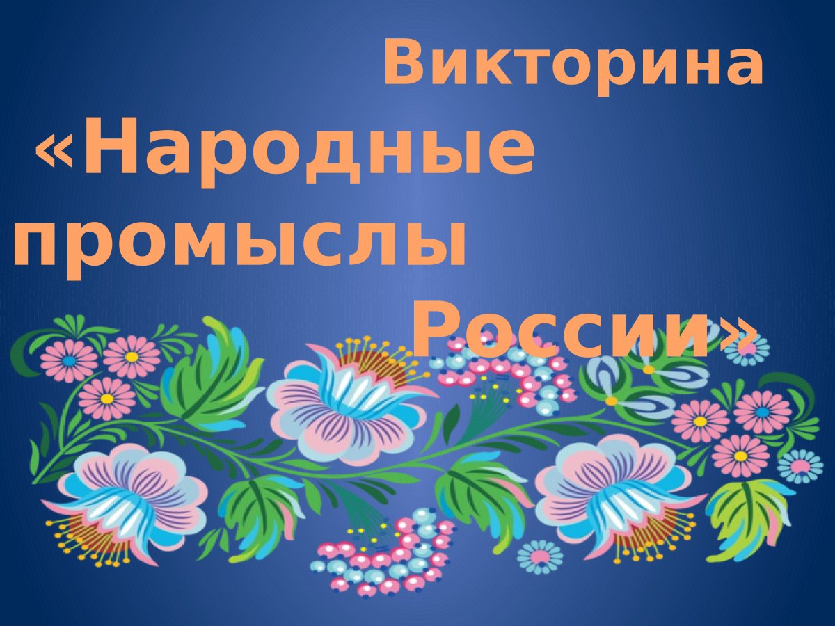 Викторина народные промыслы