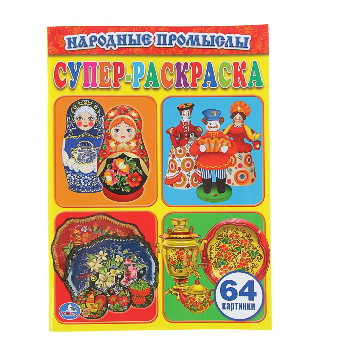 Супер раскраска народные промыслы