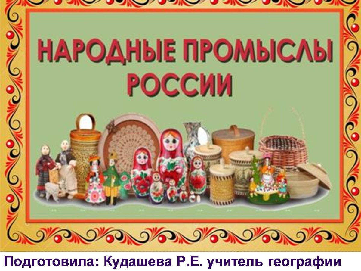 Народные промыслы презентация