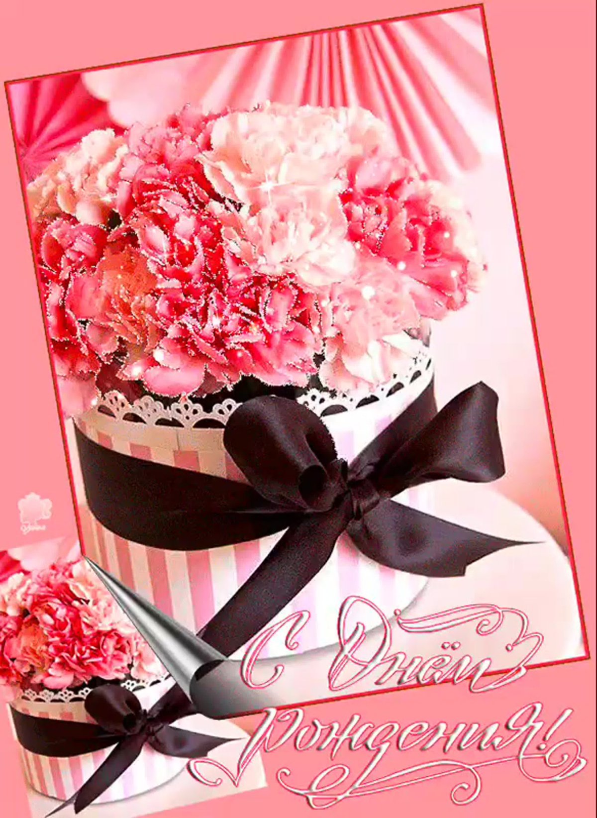 Поздравления с днём рождения