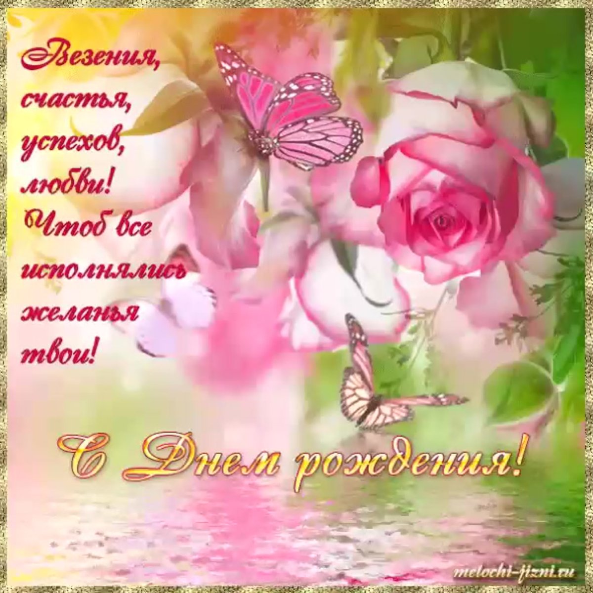 С днём рождения женщине красивые поздравления открытки мерцающие