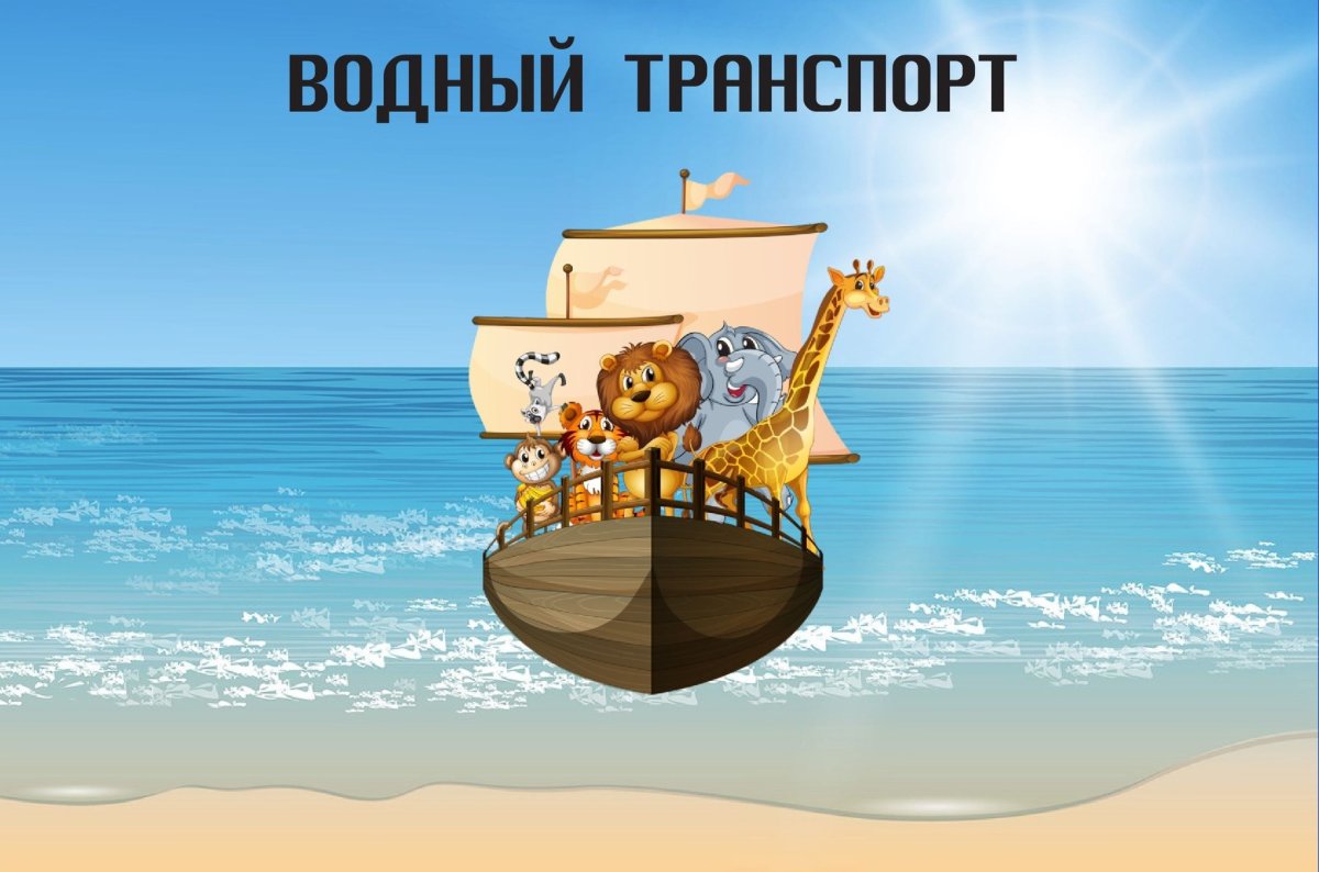 Водный транспорт. Плакат