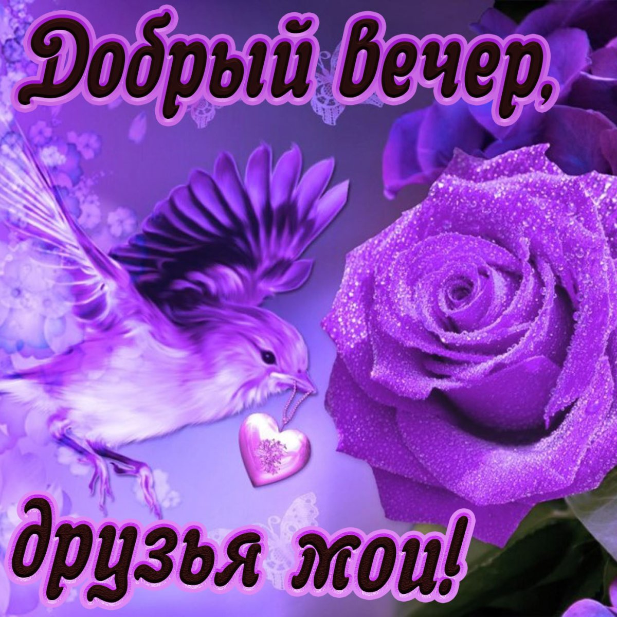 Доб вечер открытки