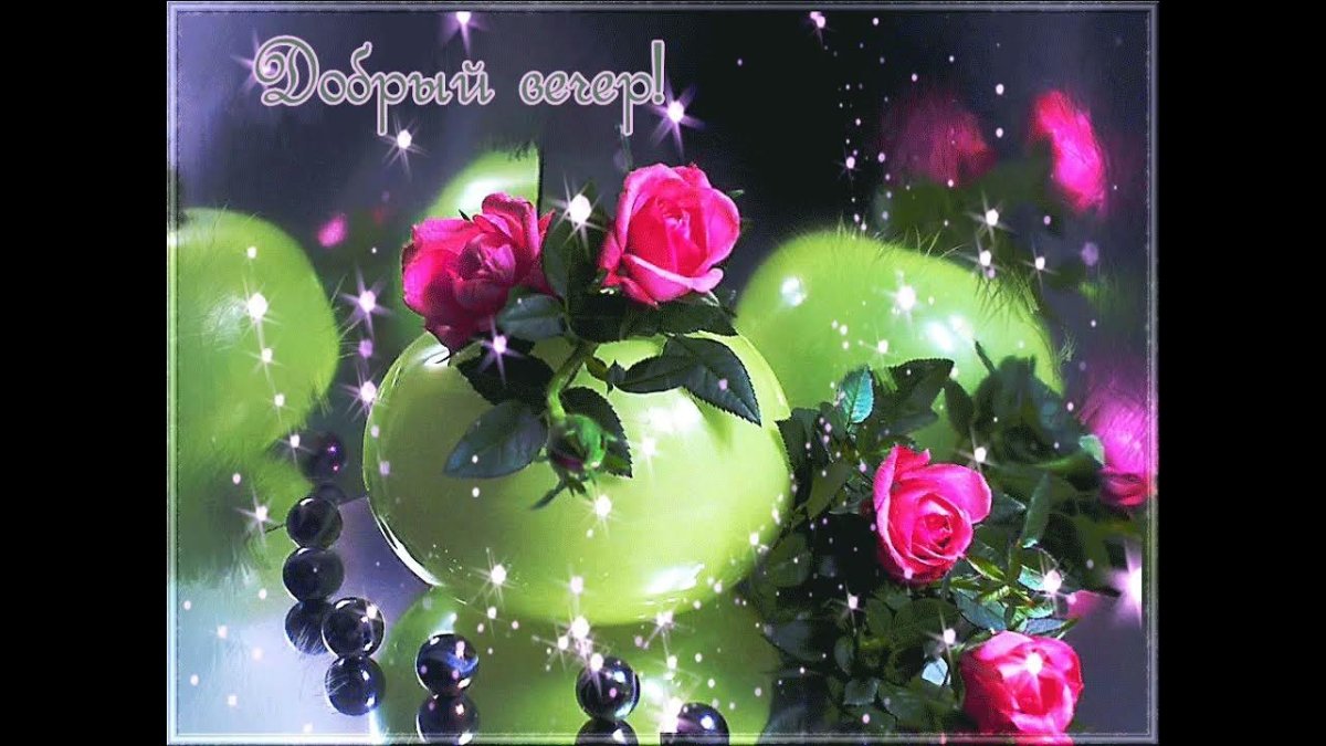 Добрый вечер анимация