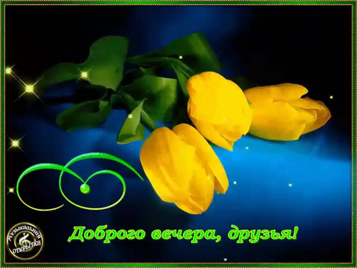 Открытки добрый вечер друзья