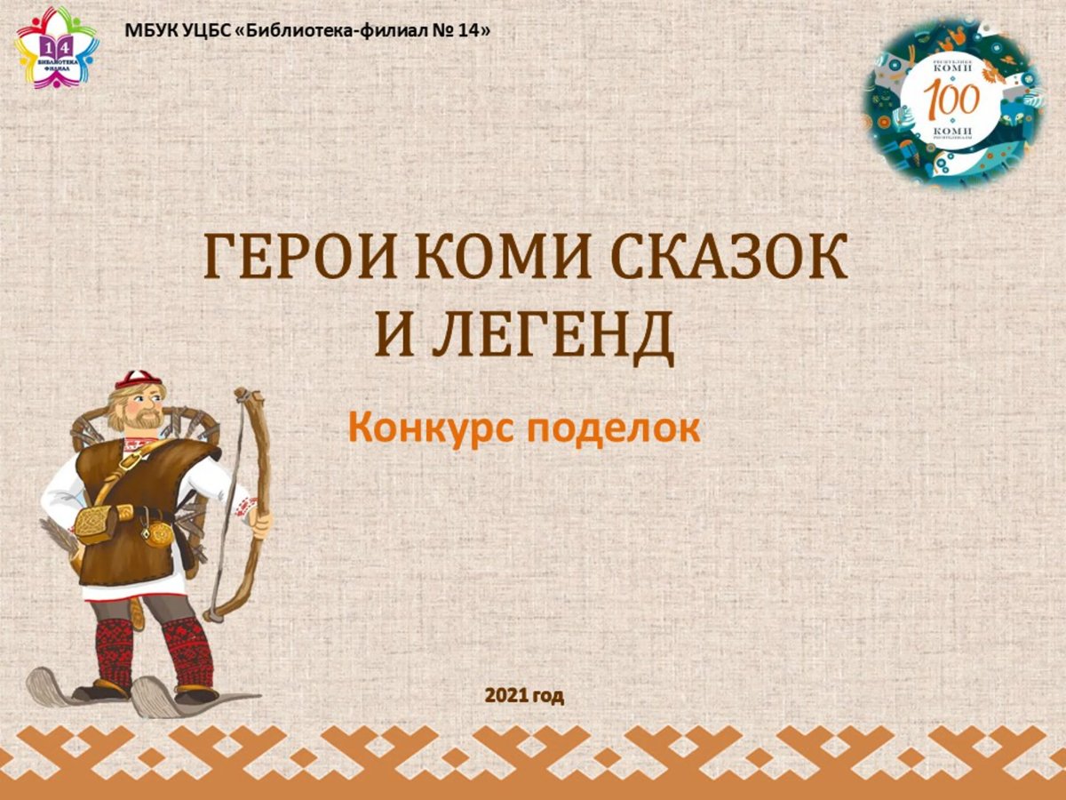 Легенды Коми края