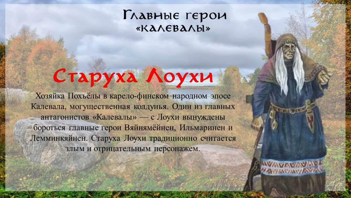 Герои Калевалы Лоухи