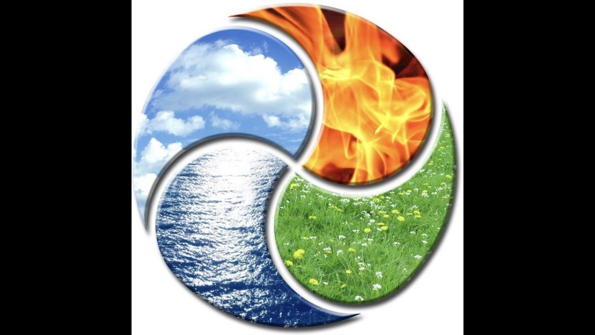 Огонь вода земля воздух
